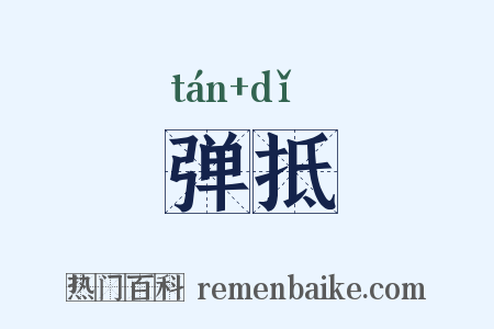 弹抵是什么意思的图片